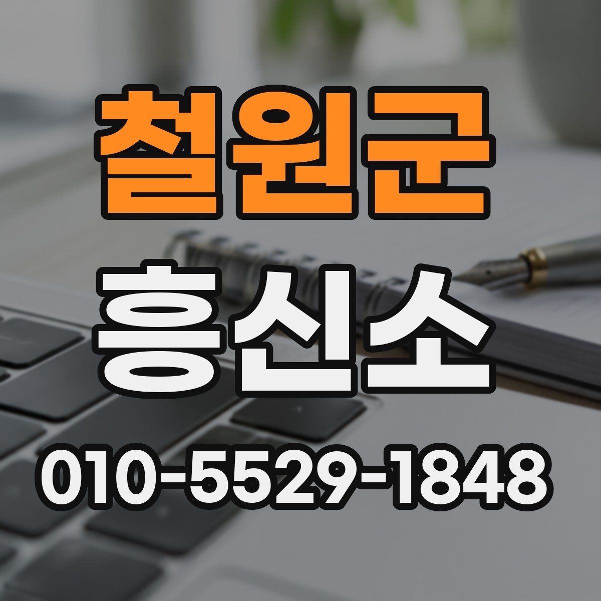 철원군 흥신소