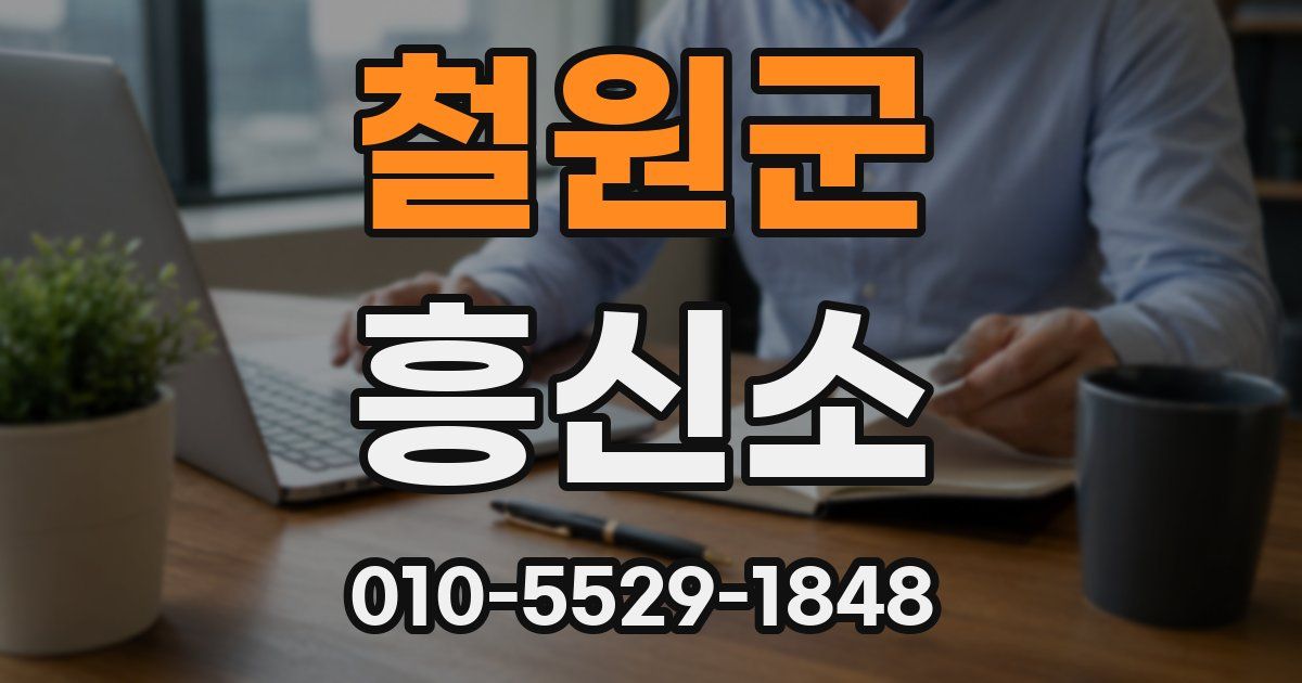 철원군 흥신소