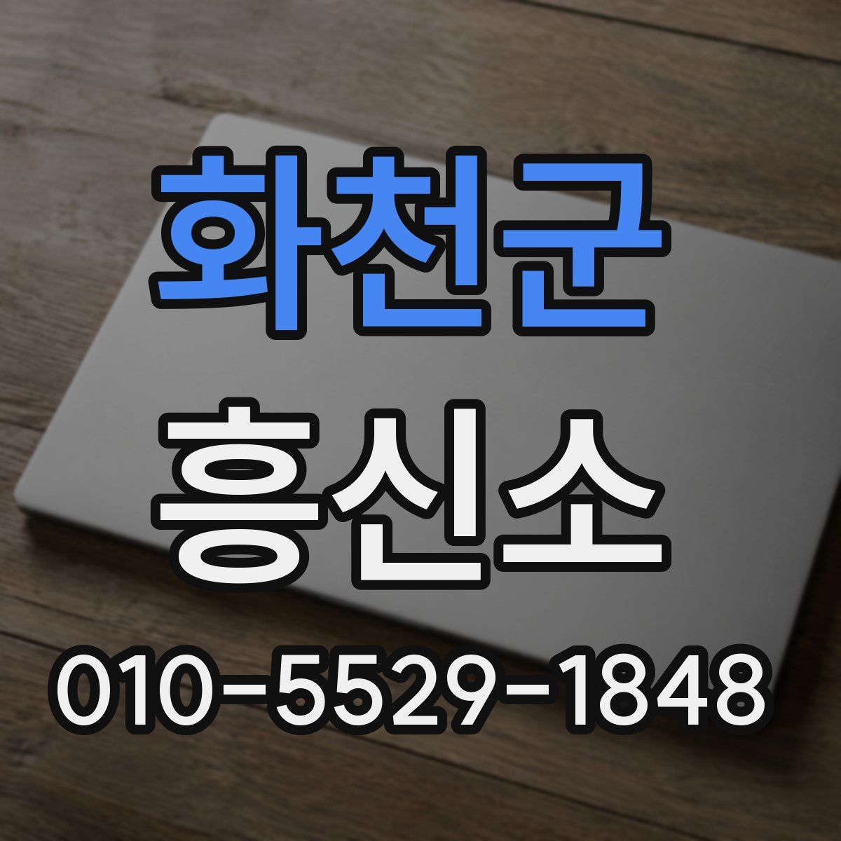 화천군 흥신소