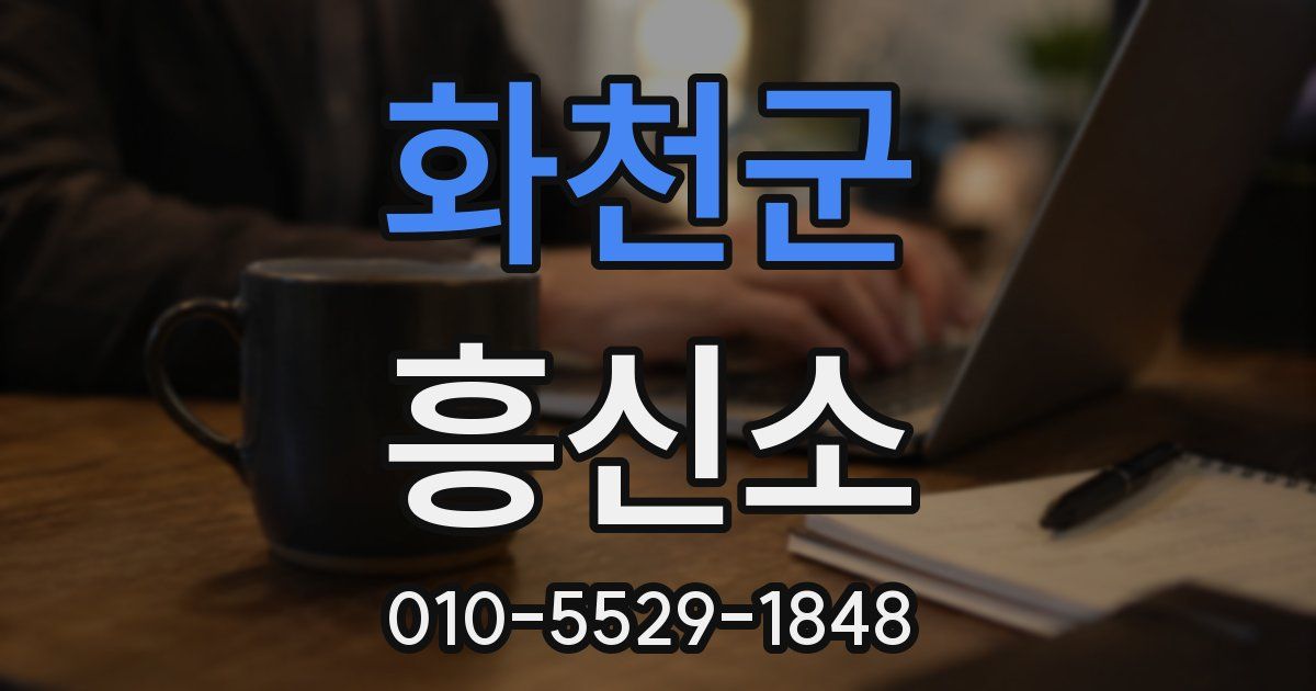 화천군 흥신소