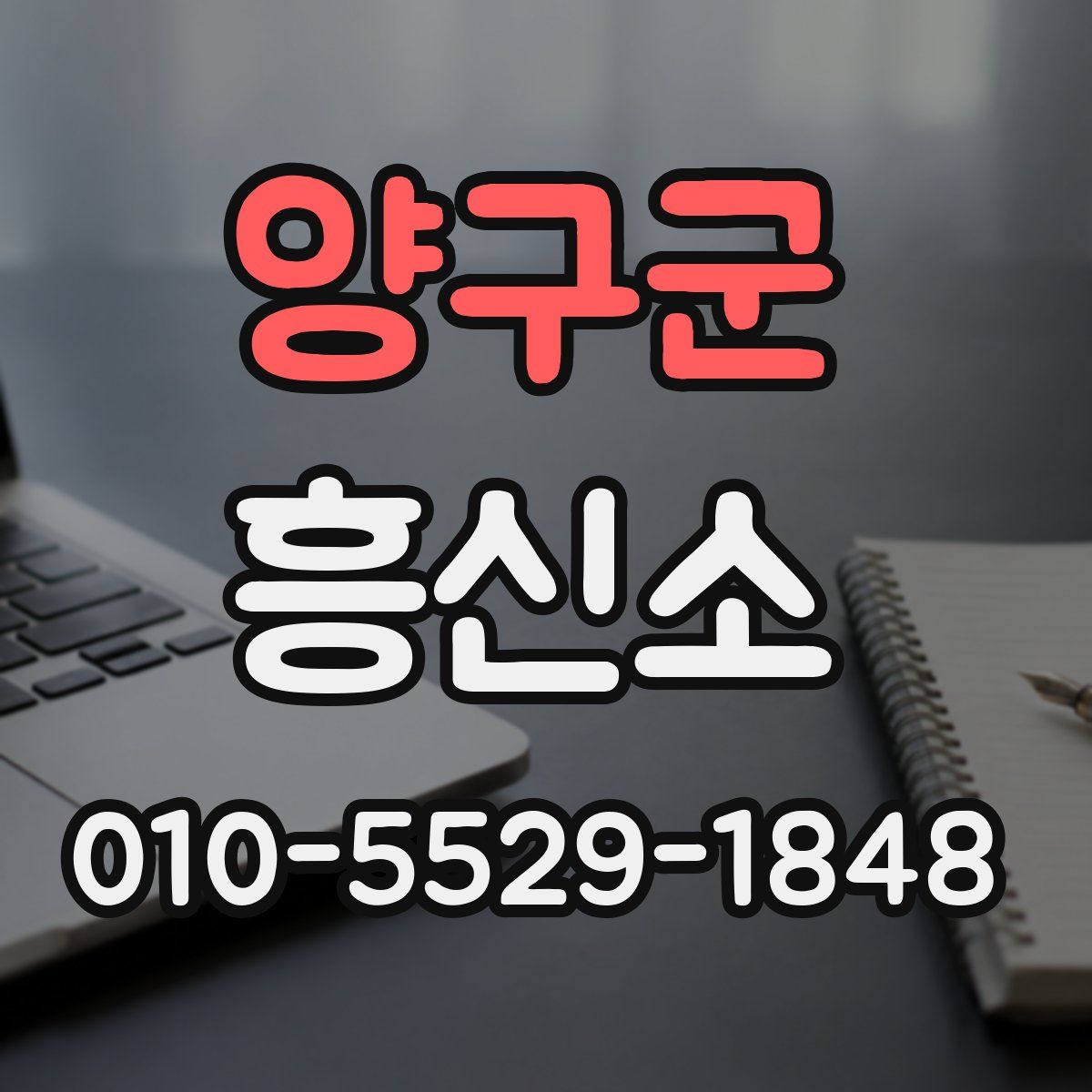 양구군 흥신소