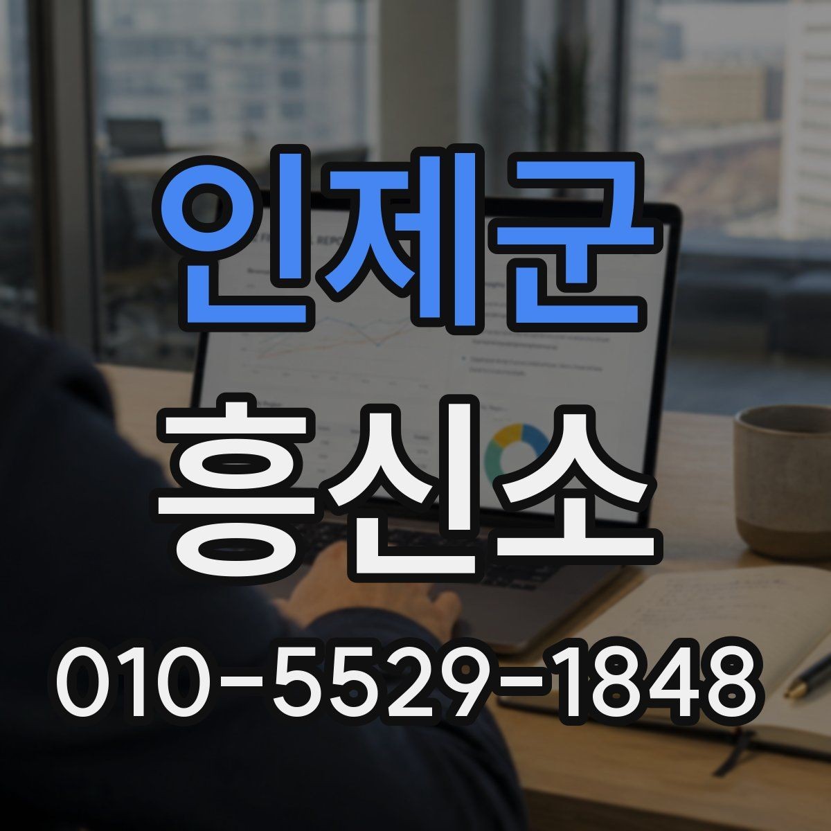 인제군 흥신소 선택 전 업체 정보를 검토하는 순서