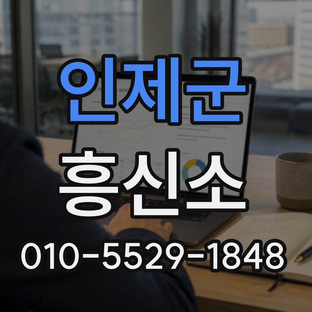 인제군 흥신소