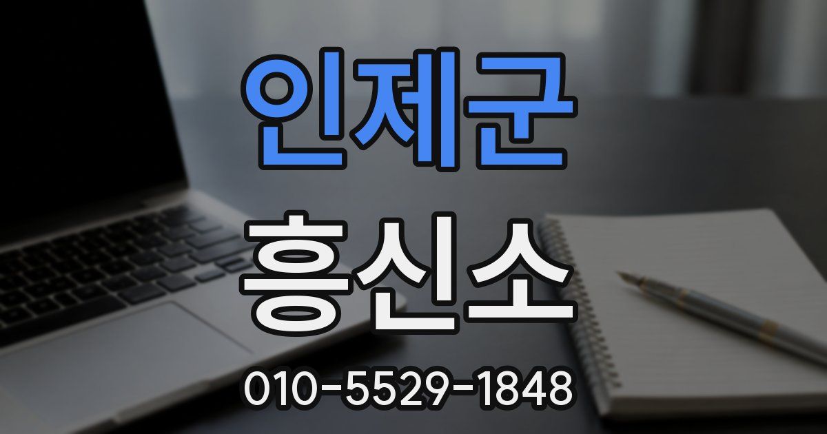 인제군 흥신소