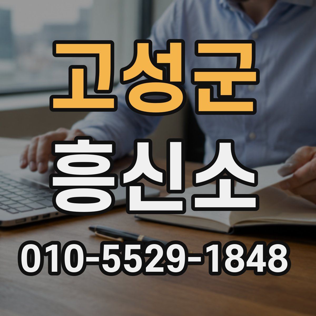 고성군 흥신소
