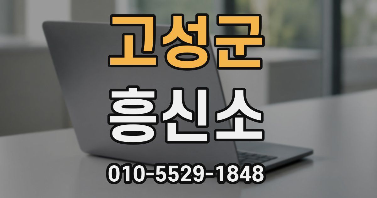고성군 흥신소