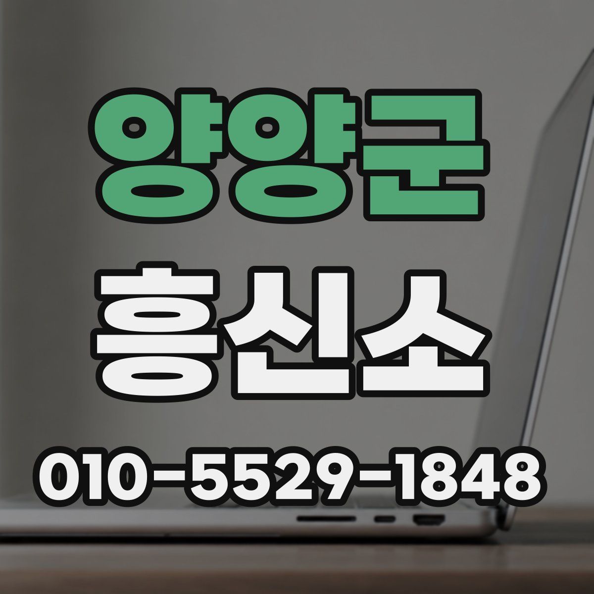 양양군 흥신소