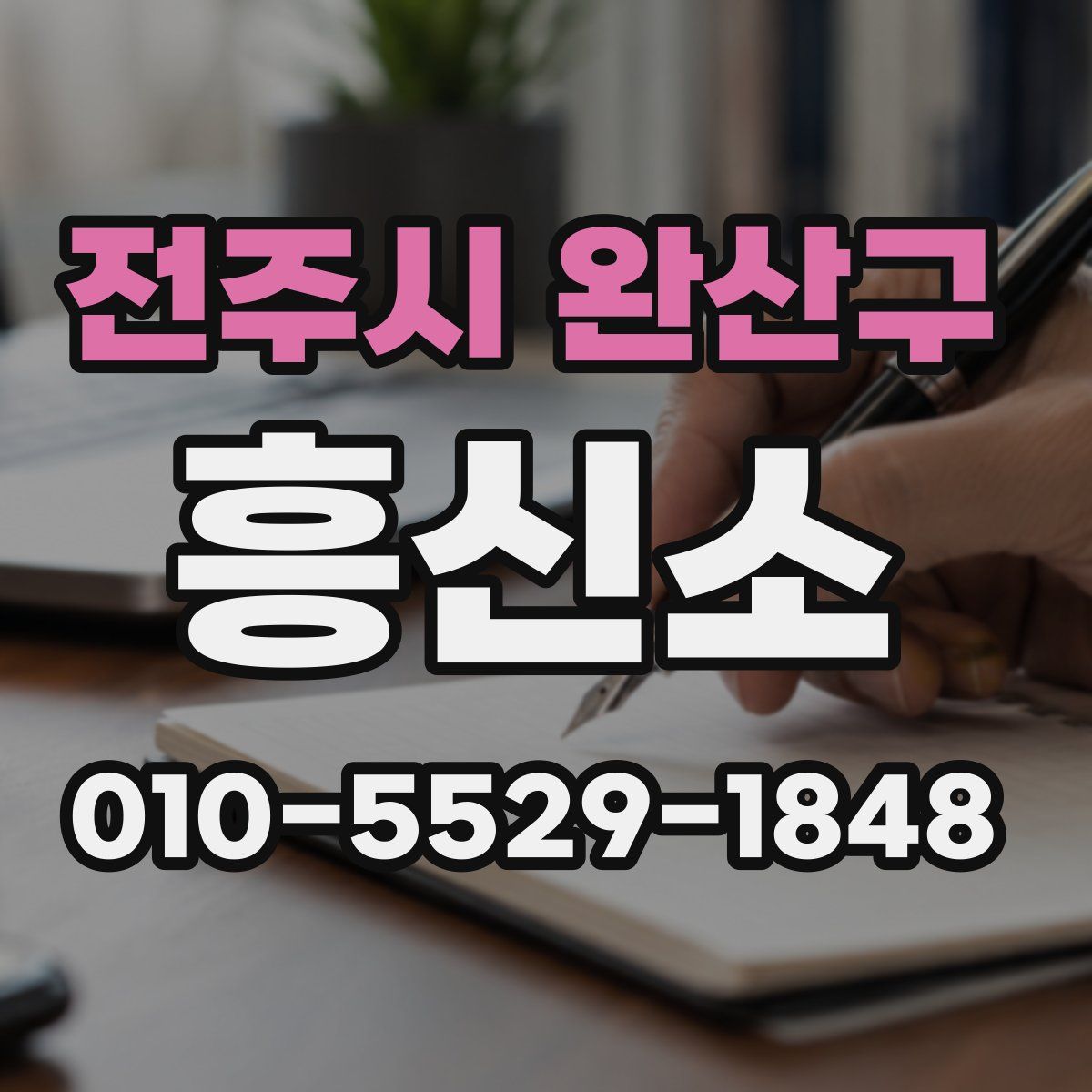 전주시 완산구 흥신소