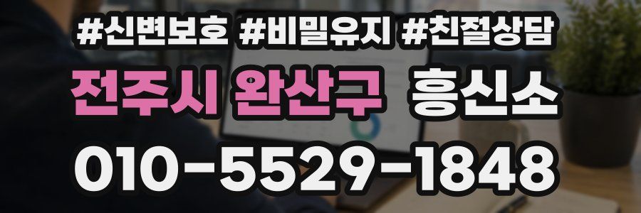 전주시 완산구 흥신소