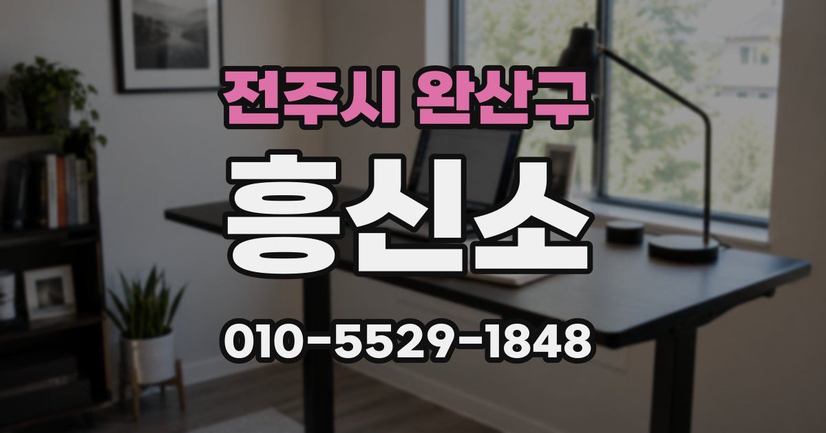 전주시 완산구 흥신소