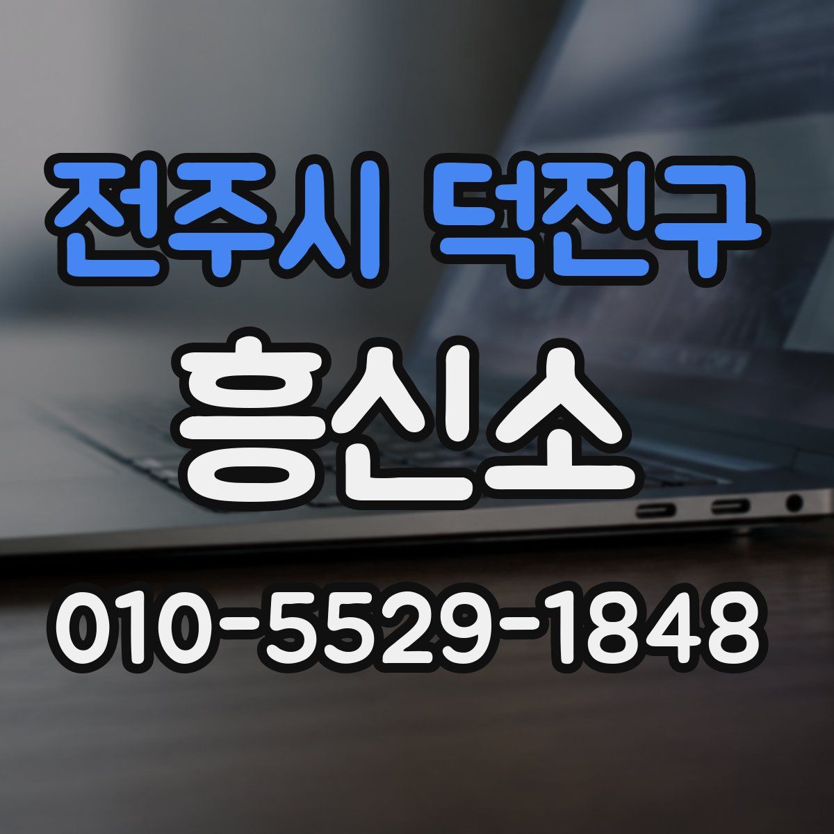전주시 덕진구 흥신소