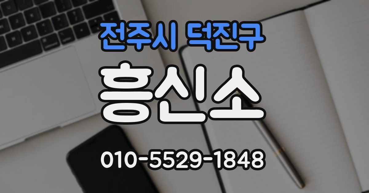 전주시 덕진구 흥신소