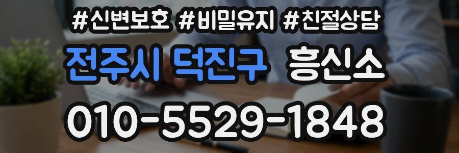 전주시 덕진구 흥신소