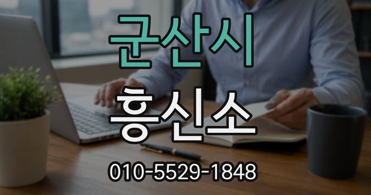군산시 흥신소