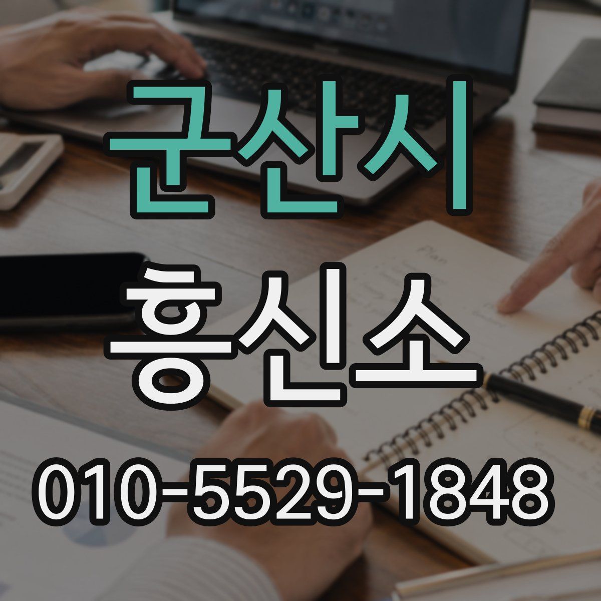 군산시 흥신소