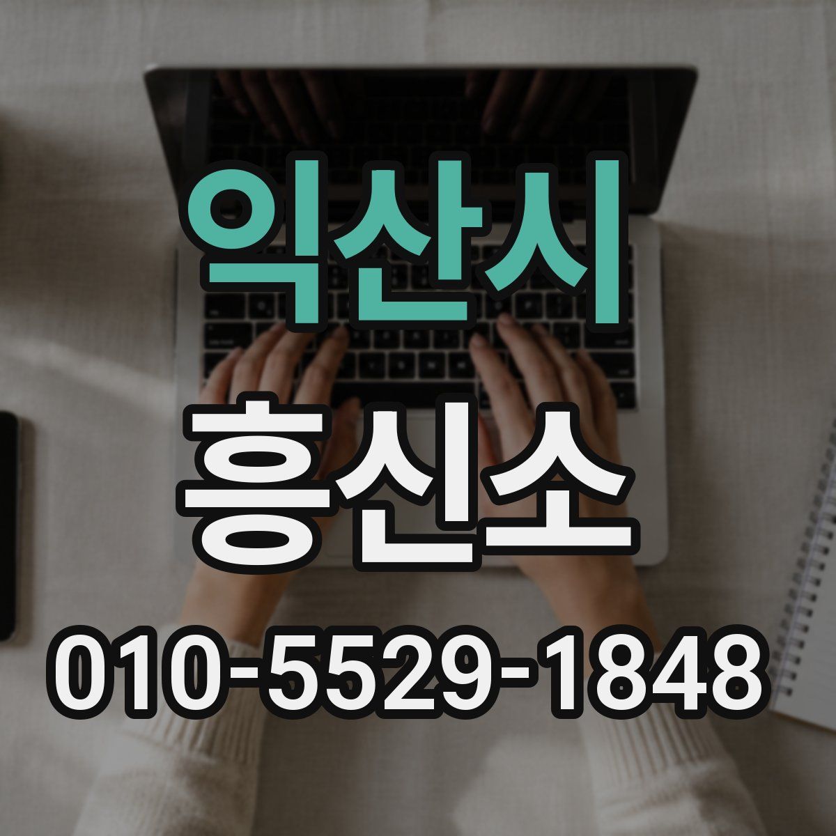 익산시 흥신소