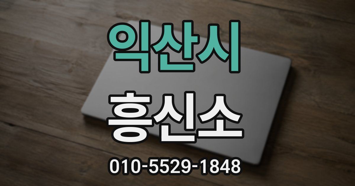 익산시 흥신소