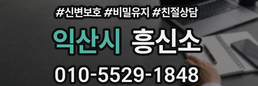 익산시 흥신소