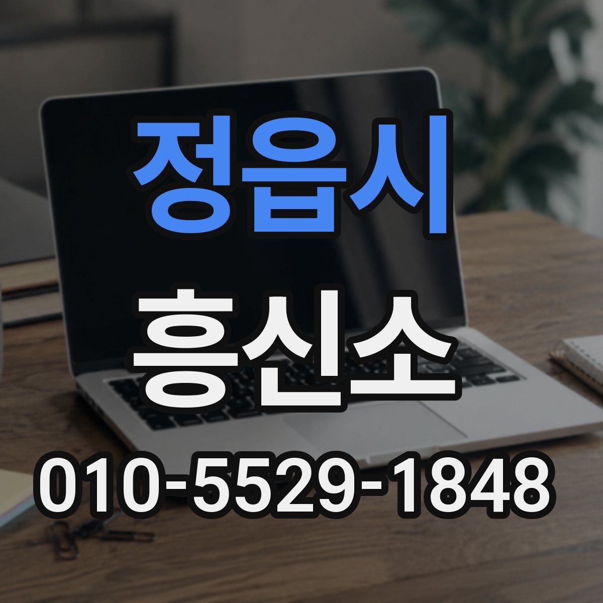 정읍시 흥신소