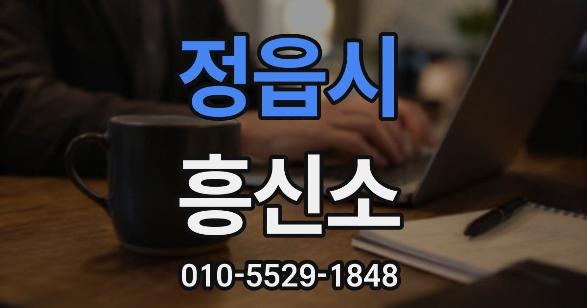 정읍시 흥신소