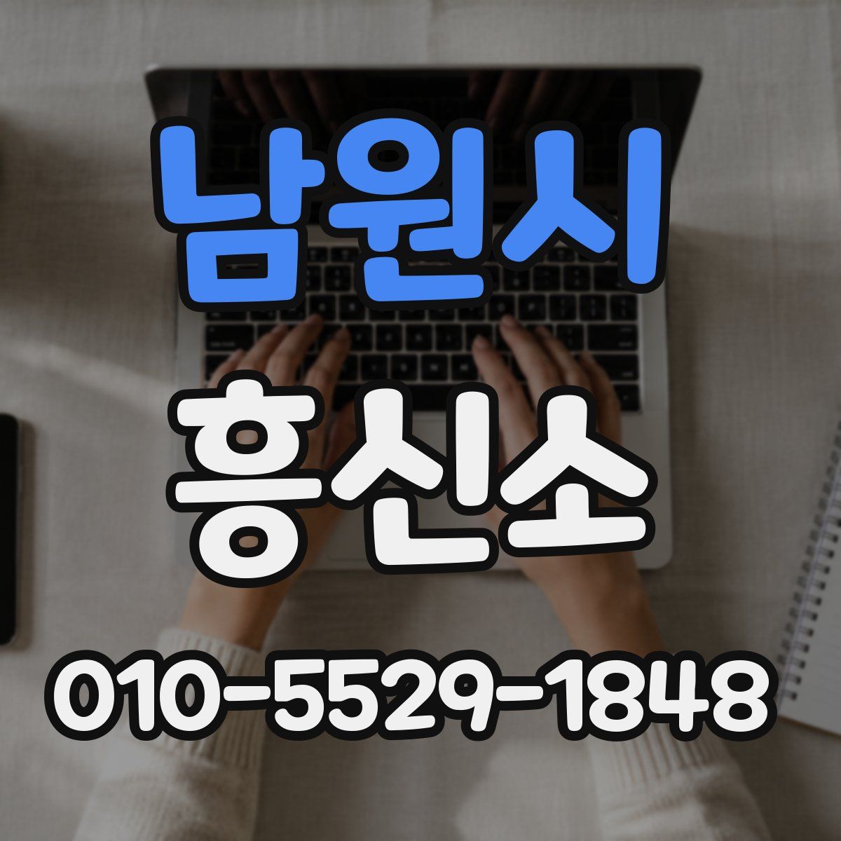 남원시 흥신소