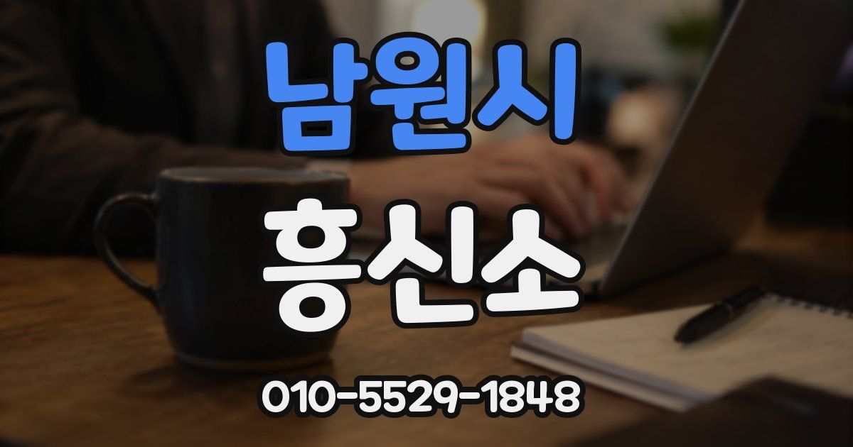 남원시 흥신소