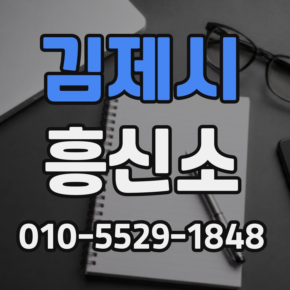 김제시 흥신소