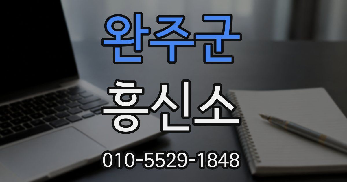 완주군 흥신소