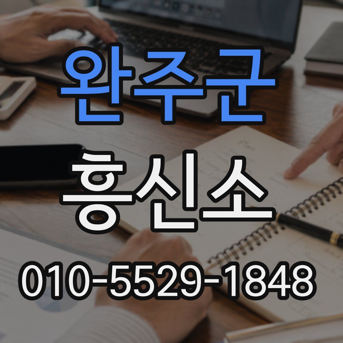 완주군 흥신소