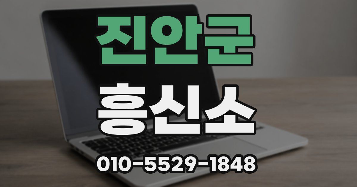 진안군 흥신소