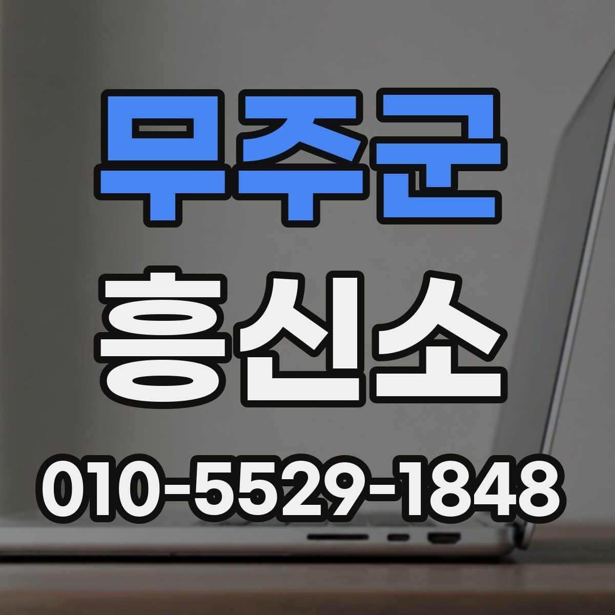 무주군 흥신소 상담 전에 준비하면 좋은 내용