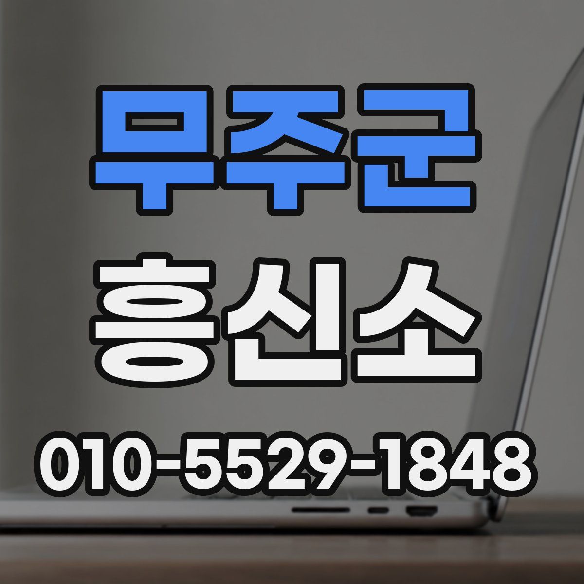 무주군 흥신소