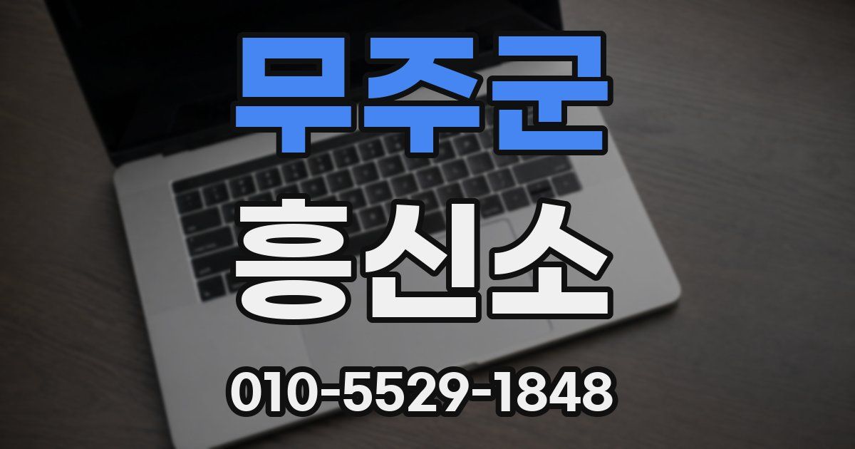 무주군 흥신소