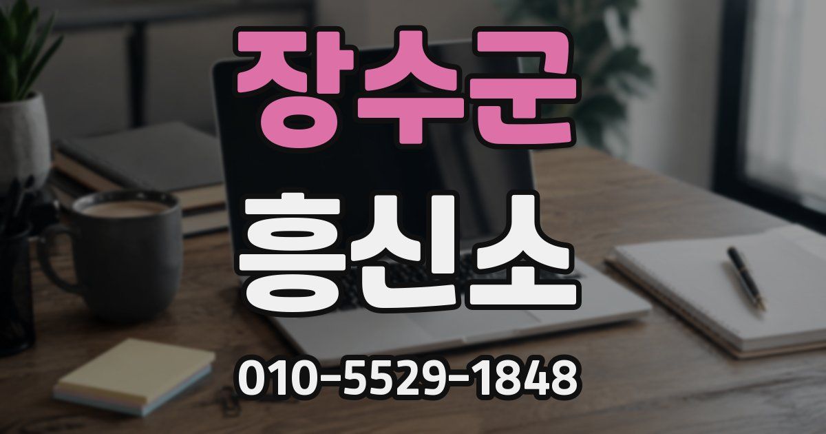 장수군 흥신소