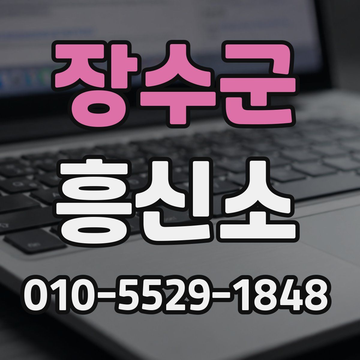 장수군 흥신소