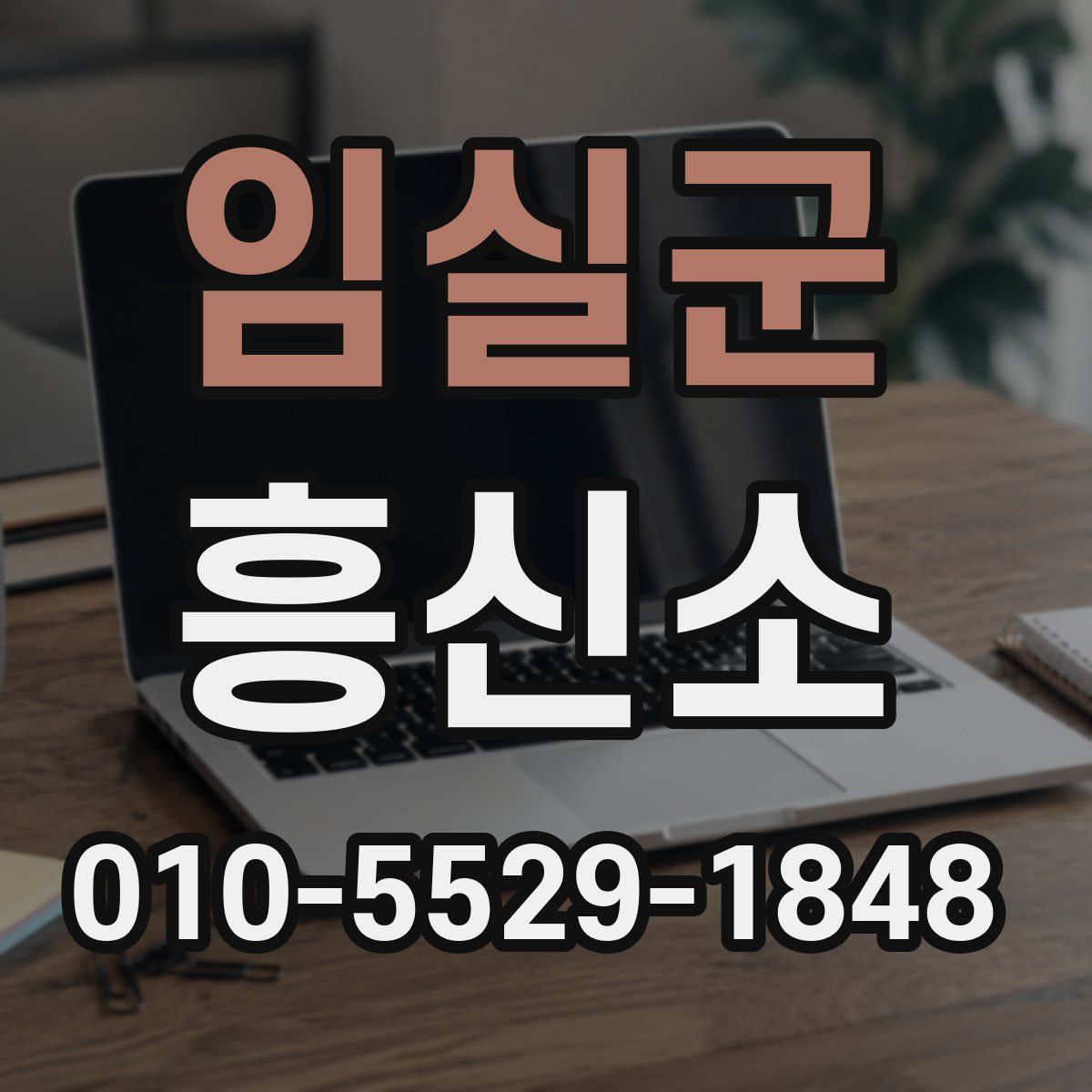 임실군 흥신소