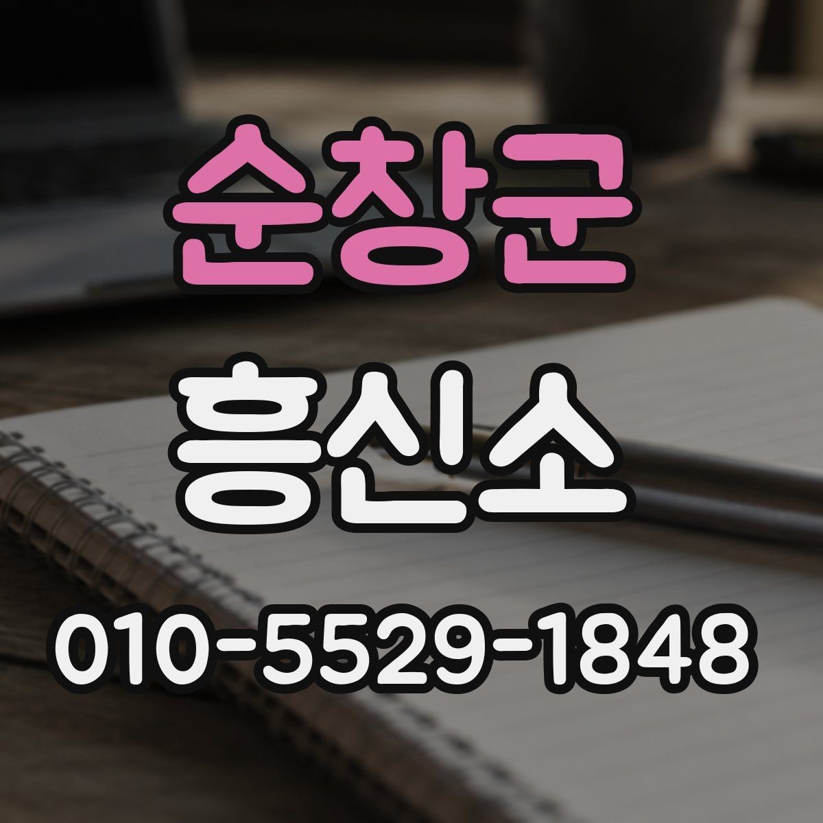 순창군 흥신소 결과를 볼 때 주의할 부분