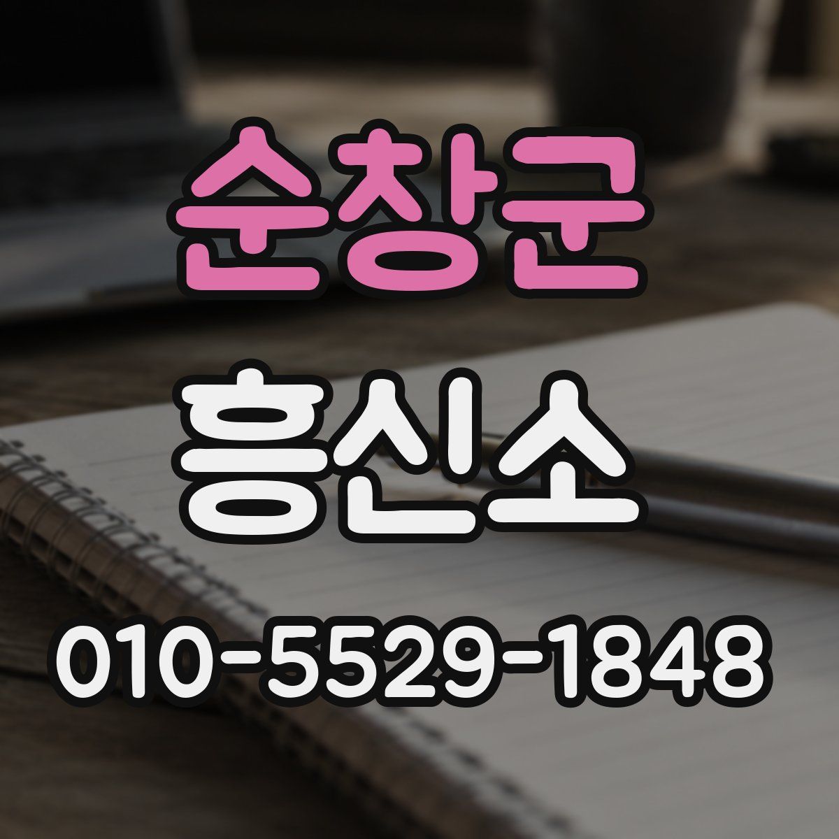 순창군 흥신소