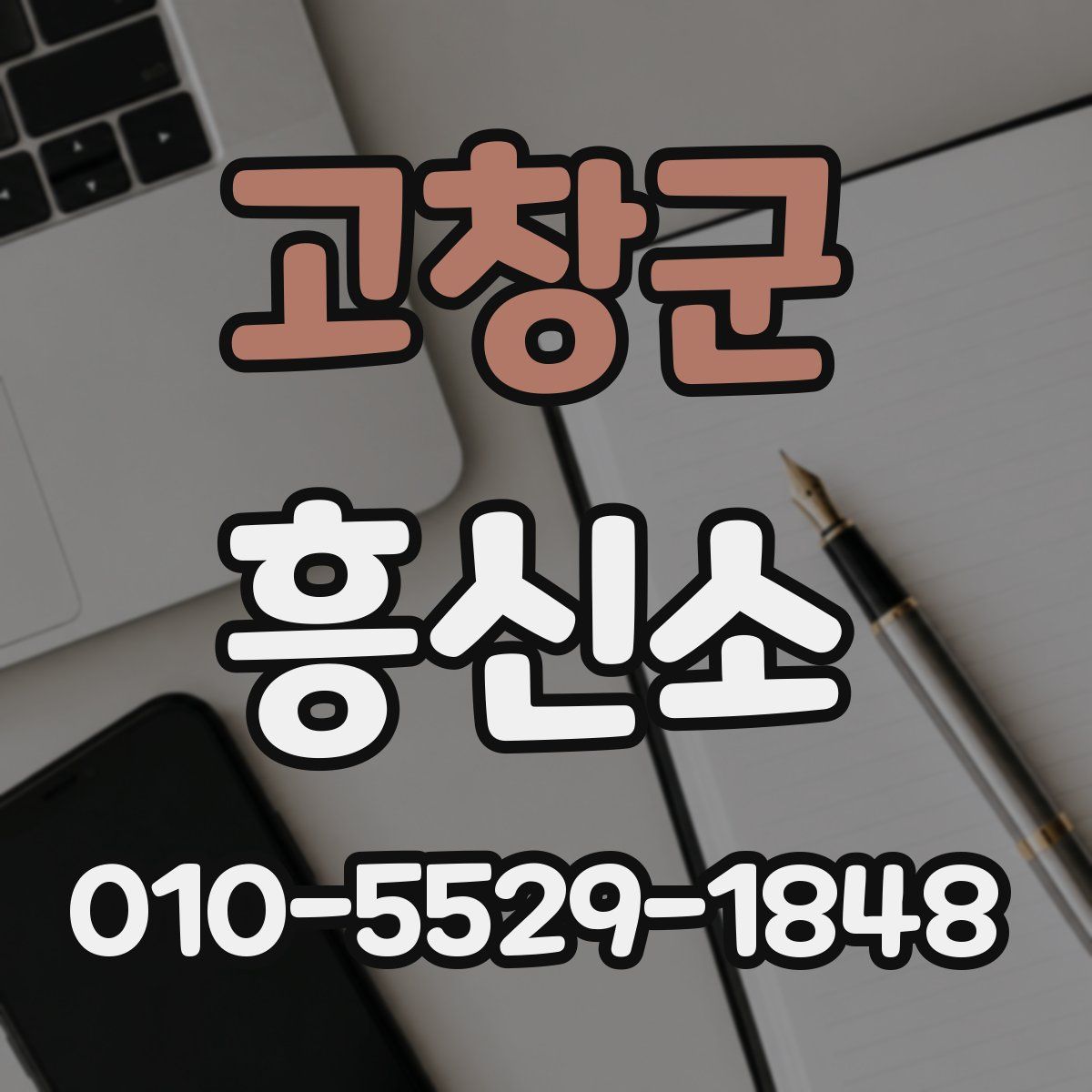 고창군 흥신소