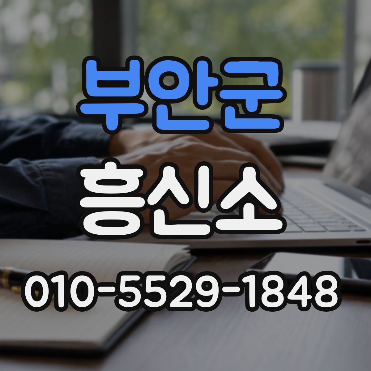 부안군 흥신소
