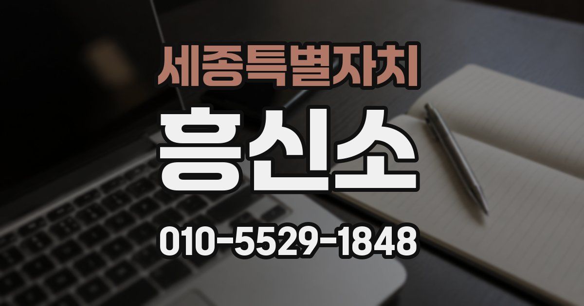 세종특별자치 흥신소