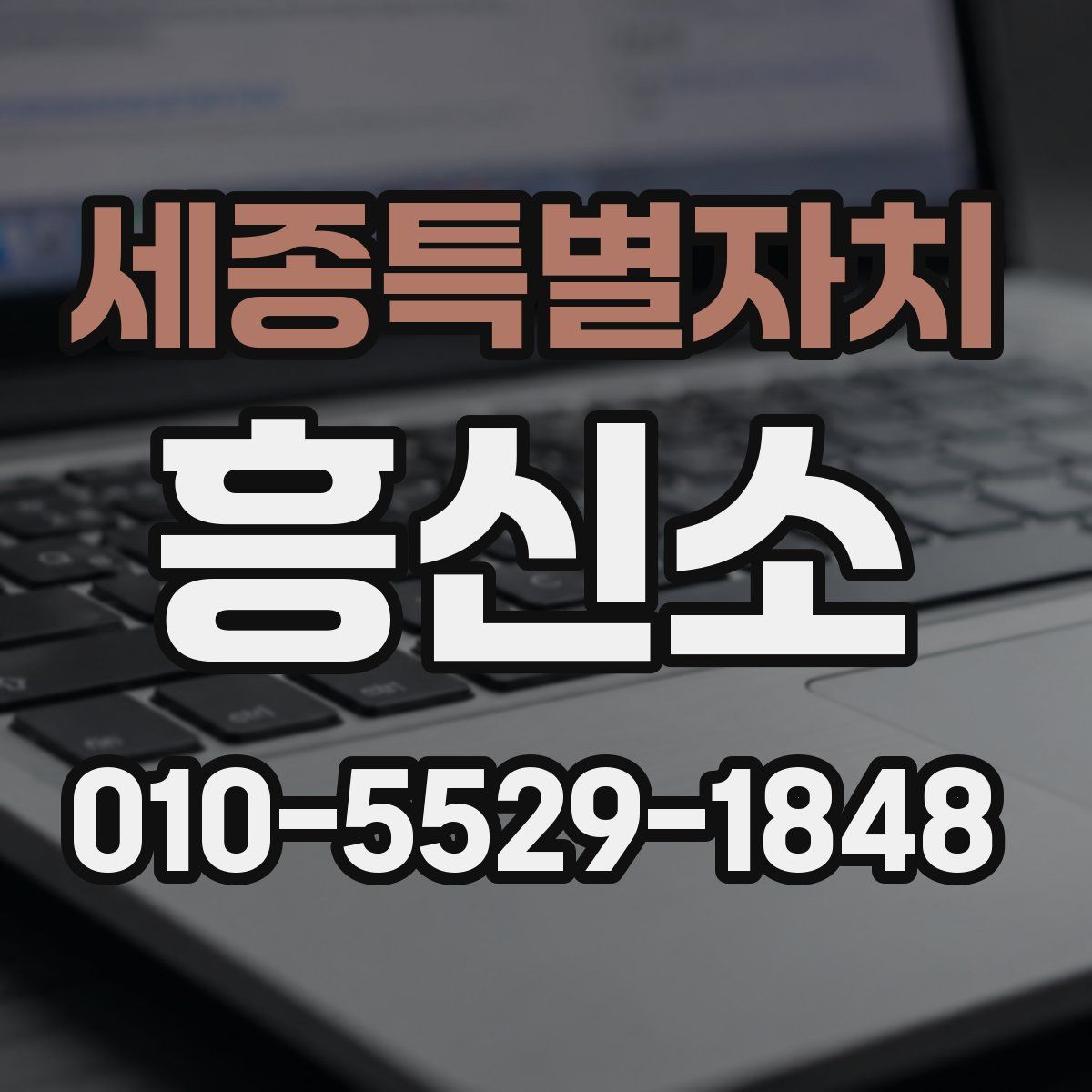 세종특별자치 흥신소