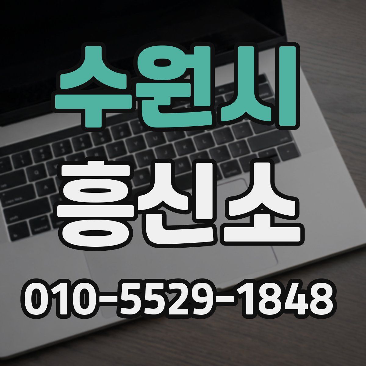 수원시 흥신소