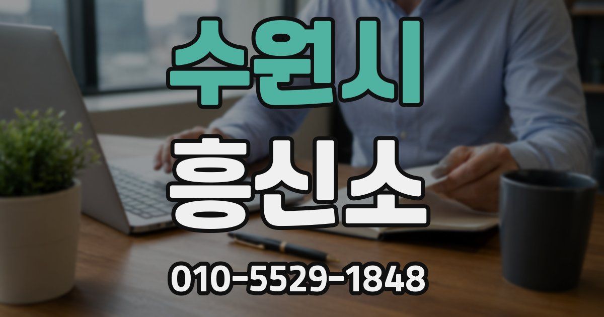 수원시 흥신소