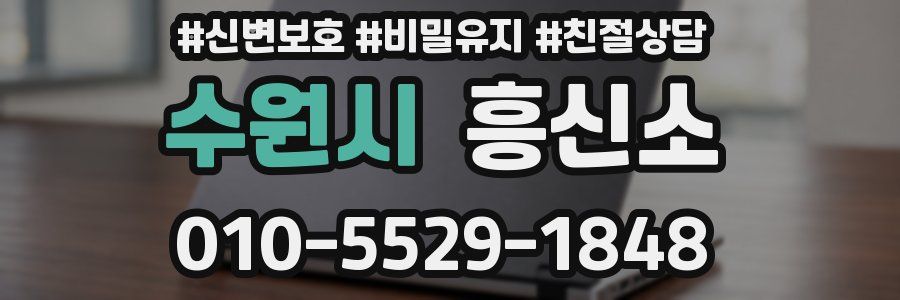 수원시 흥신소