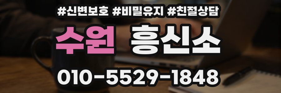 수원 흥신소