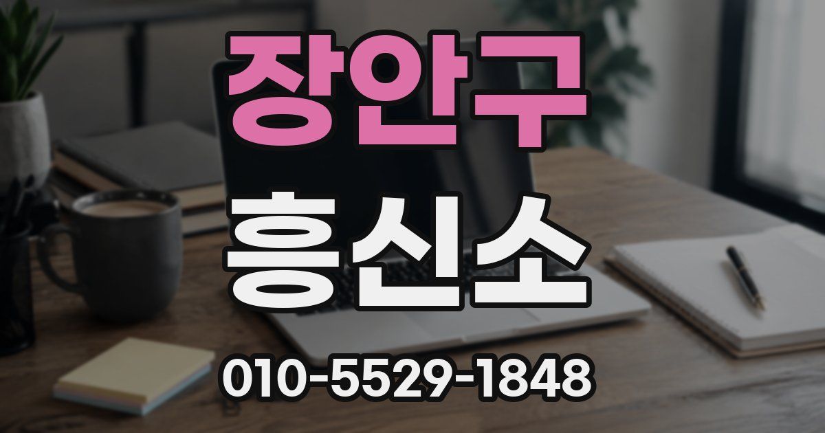장안구 흥신소
