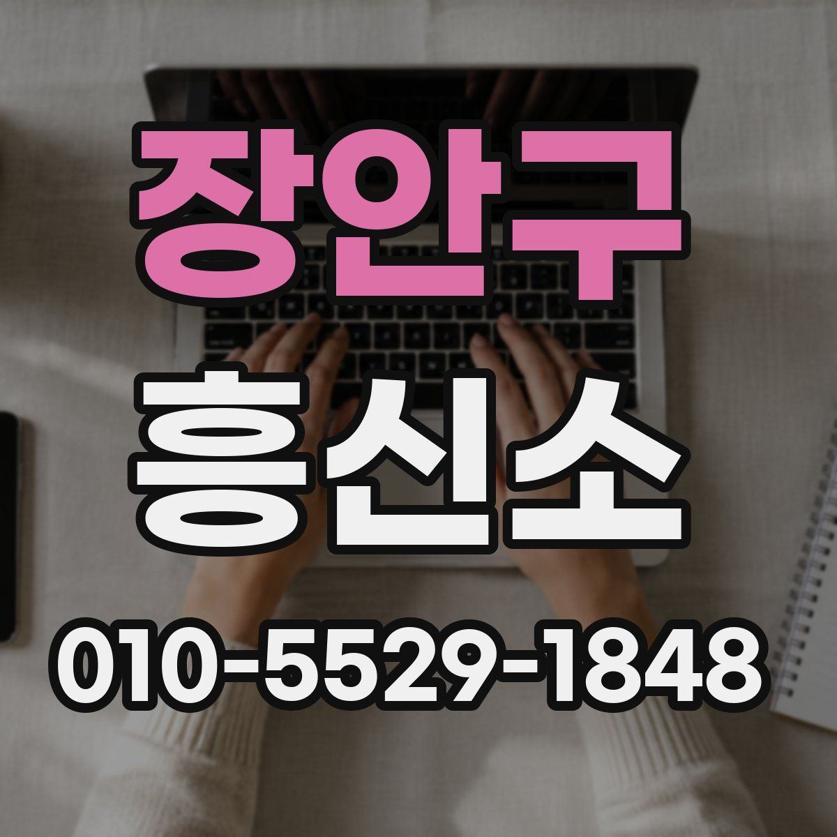 장안구 흥신소