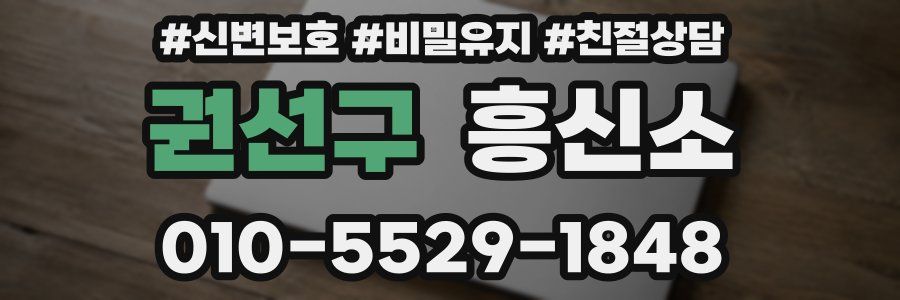 권선구 흥신소