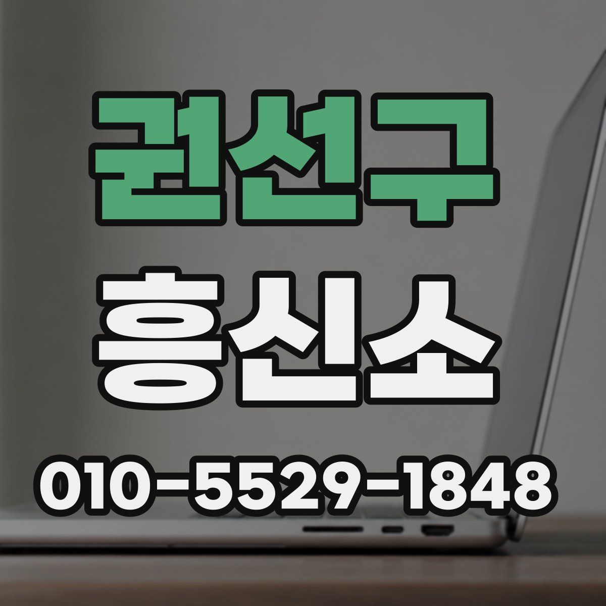 권선구 흥신소